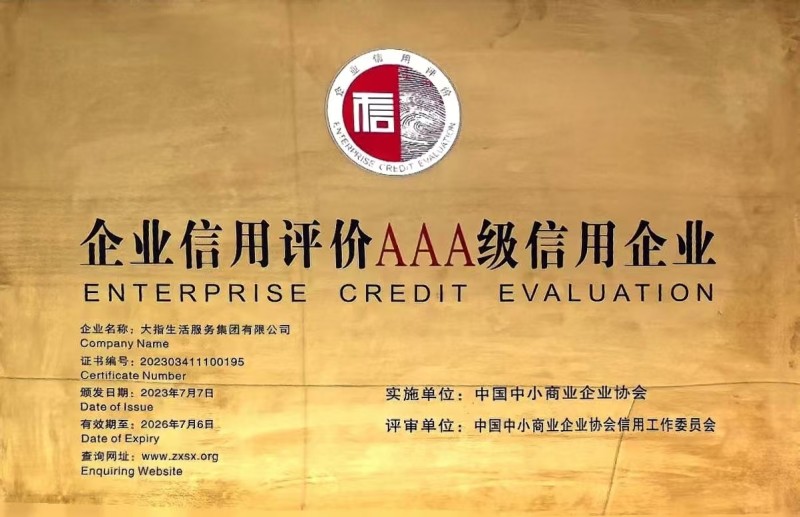 企業(yè)信用等級(jí)AAA